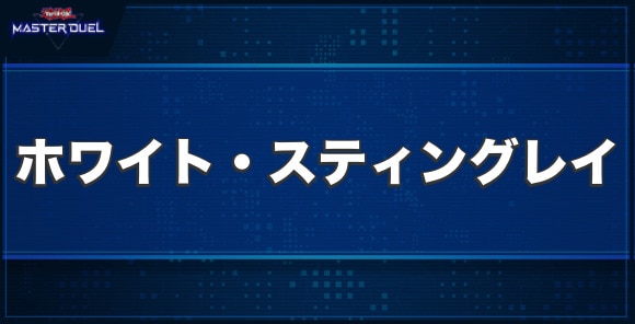 ホワイト・スティングレイの入手方法と収録パック