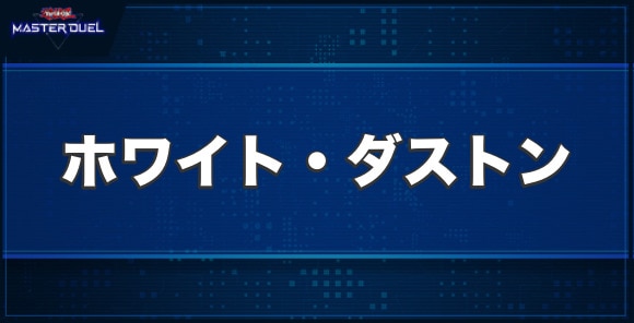 ホワイト・ダストンの入手方法と収録パック