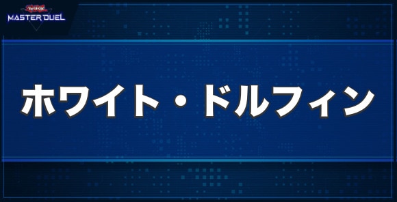 ホワイト・ドルフィンの入手方法と収録パック