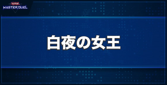 白夜の女王の入手方法と収録パック