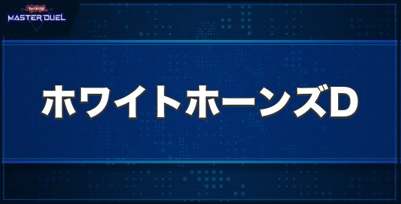 ホワイト・ホーンズ・ドラゴンの入手方法と収録パック