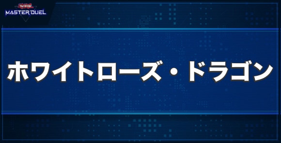 ホワイトローズ・ドラゴンの入手方法と収録パック