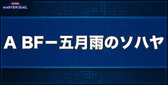 A BF－五月雨のソハヤの入手方法と収録パック