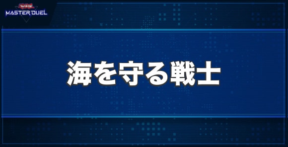 海を守る戦士の入手方法と収録パック