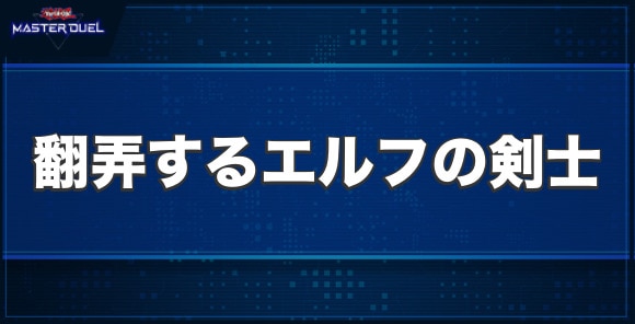 翻弄するエルフの剣士の入手方法と収録パック