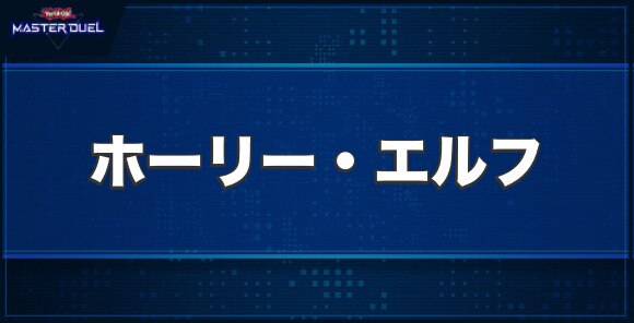 ホーリー・エルフの入手方法と収録パック