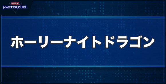 ホーリー・ナイト・ドラゴンの入手方法と収録パック