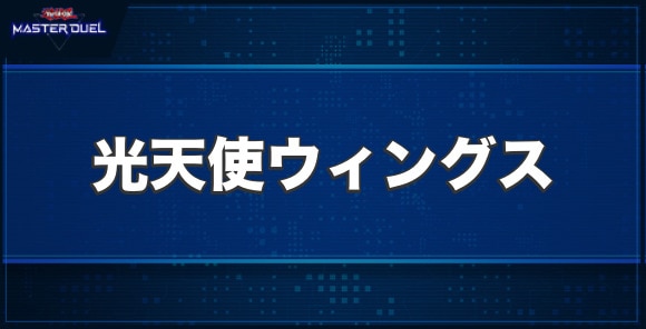 光天使ウィングスの入手方法と収録パック