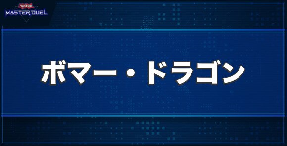 ボマー・ドラゴンの入手方法と収録パック