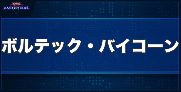 ボルテック・バイコーンの入手方法と収録パック