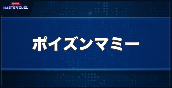 ポイズンマミーの入手方法と収録パック