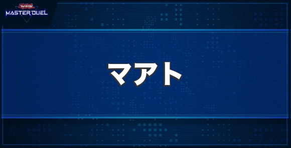 マアトの入手方法と収録パック