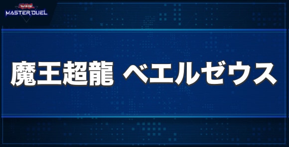 魔王超龍 ベエルゼウスの入手方法と収録パック