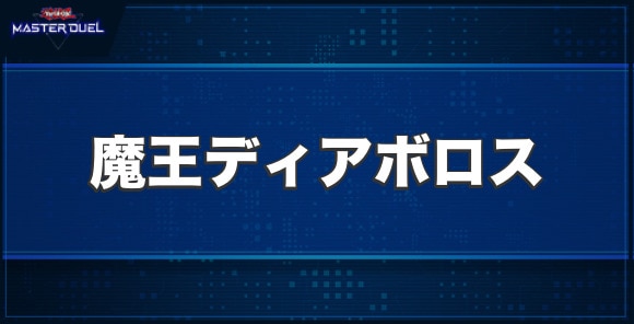 魔王ディアボロスの入手方法と収録パック