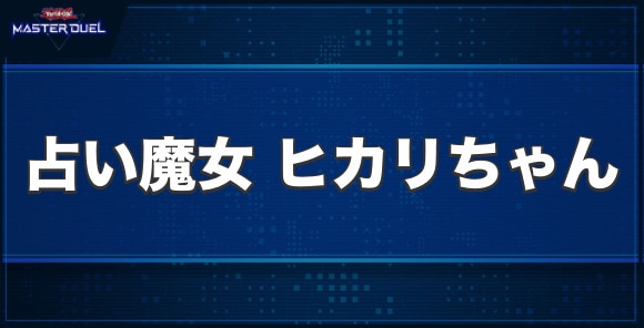 占い魔女 ヒカリちゃんの入手方法と収録パック