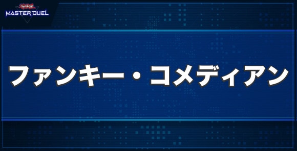 魔界劇団－ファンキー・コメディアンの入手方法と収録パック