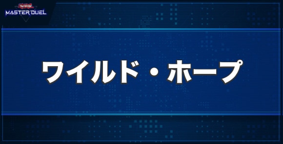 魔界劇団－ワイルド・ホープの入手方法と収録パック