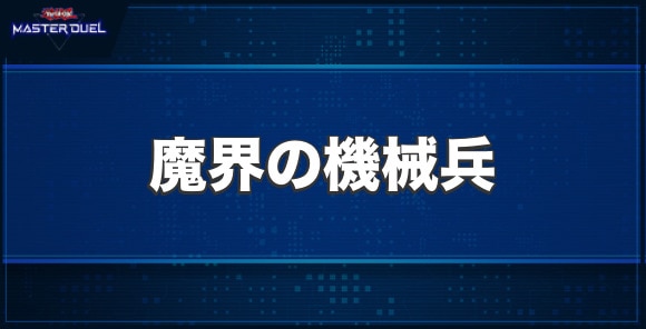 魔界の機械兵の入手方法と収録パック