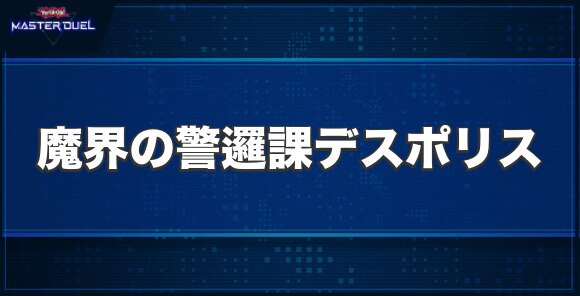 魔界の警邏課デスポリスの入手方法と収録パック