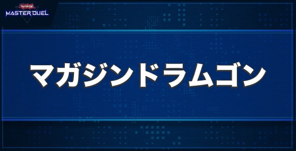 マガジンドラムゴンの入手方法と収録パック