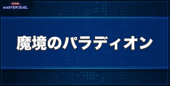 魔境のパラディオンの入手方法と収録パック