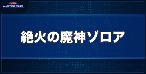 絶火の魔神ゾロアの入手方法と収録パック