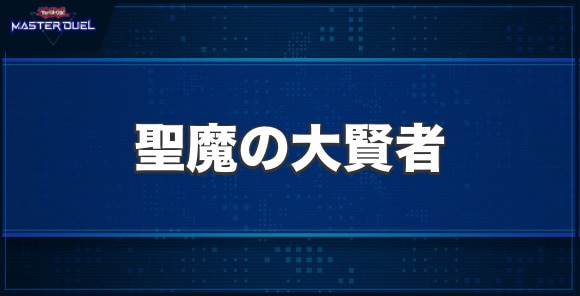 聖魔の大賢者エンディミオンの入手方法と収録パック