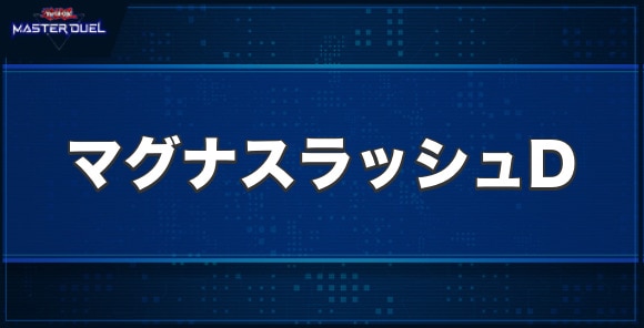 マグナ・スラッシュドラゴンの入手方法と収録パック