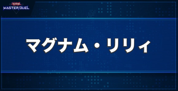 マグナム・リリィの入手方法と収録パック