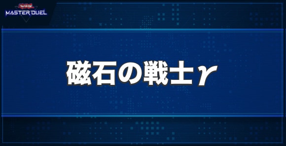 磁石の戦士γの入手方法と収録パック