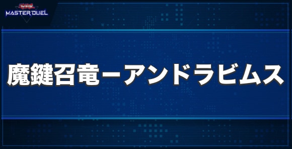 魔鍵召竜－アンドラビムスの入手方法と収録パック