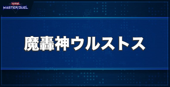 魔轟神ウルストスの入手方法と収録パック
