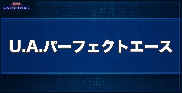 U.A.パーフェクトエースの入手方法と収録パック