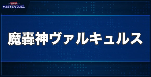 魔轟神ヴァルキュルスの入手方法と収録パック