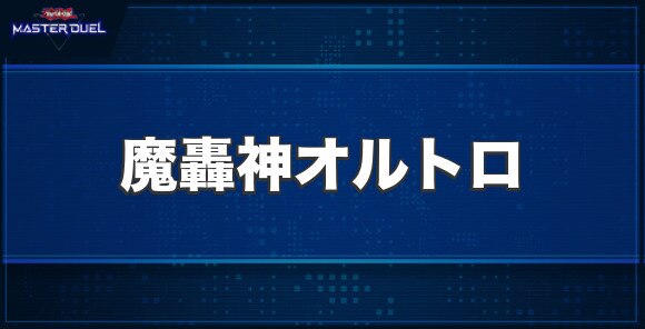 魔轟神オルトロの入手方法と収録パック