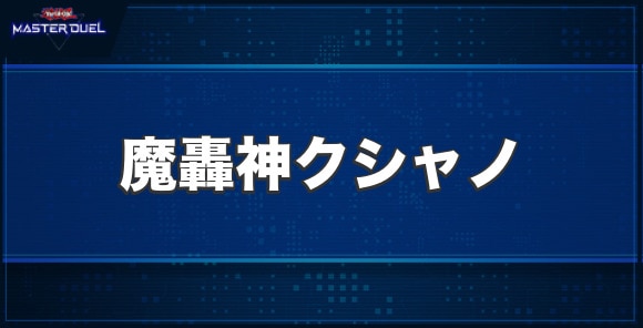 魔轟神クシャノの入手方法と収録パック