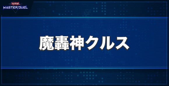 魔轟神クルスの入手方法と収録パック