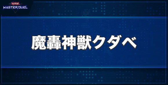 魔轟神獣クダベの入手方法と収録パック