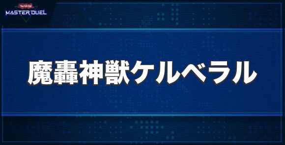 魔轟神獣ケルベラルの入手方法と収録パック