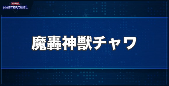 魔轟神獣チャワの入手方法と収録パック