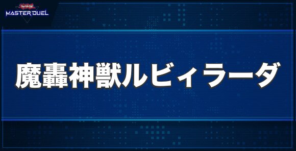 魔轟神獣ルビィラーダの入手方法と収録パック