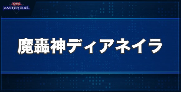 魔轟神ディアネイラの入手方法と収録パック