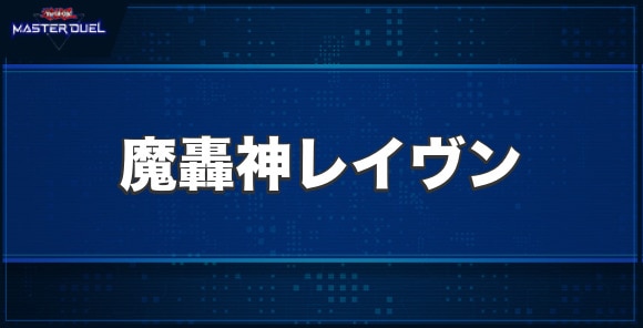 魔轟神レイヴンの入手方法と収録パック