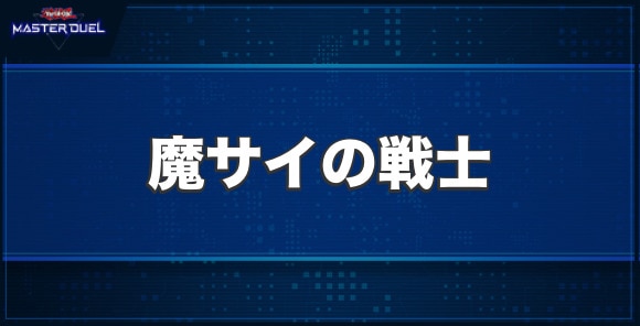 魔サイの戦士の入手方法と収録パック