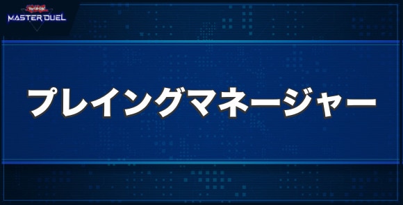 U.A.プレイングマネージャーの入手方法と収録パック