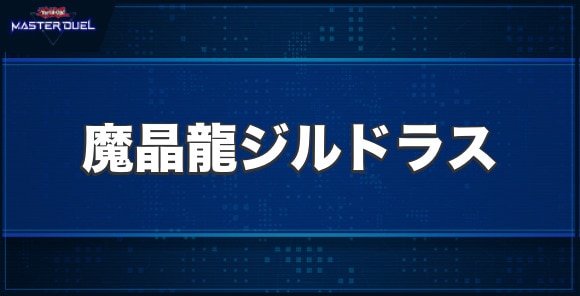 魔晶龍ジルドラスの入手方法と収録パック