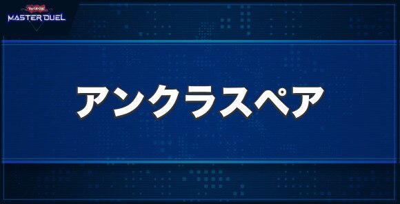 マシンナーズ・アンクラスペアの入手方法と収録パック