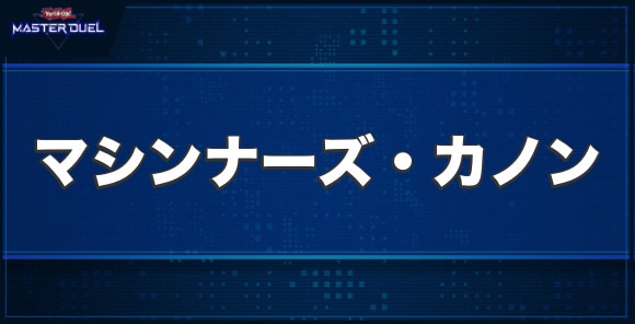 マシンナーズ・カノンの入手方法と収録パック