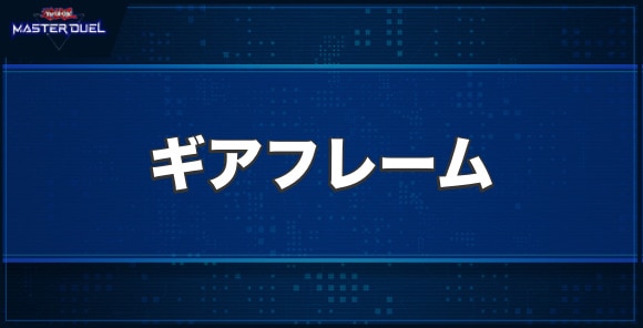 マシンナーズ・ギアフレームの入手方法と収録パック