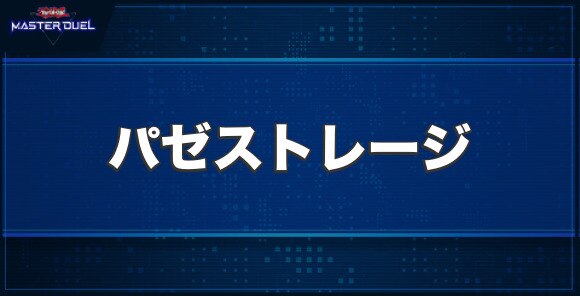 マシンナーズ・パゼストレージの入手方法と収録パック